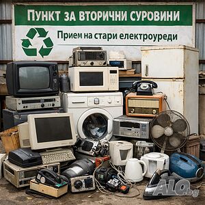 Изкупуваме стари домакински електроуреди