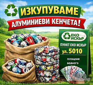 Изкупуваме алуминиеви кенчета