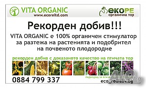Органична птича тор VITA ORGANIC с био сертификат Гемания!!!