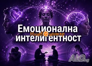 На 8 май, петък: Какво е Емоционална интелигентност и защо е важна - достъпно обучение за всеки