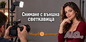 Курс Снимане с външна светкавица, управлявай светлината уверено, Курс по фотография Присъствено при учителя | Други курсове и обучение | Пловдив