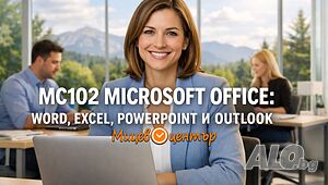 От 2 юни, вторник Курс Office: Word, Excel, PowerPoint, Outlook, 8 седмици, компютърна грамотност
