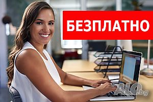 БЕЗ ВАУЧЕРИ! - Безплатни опреснителни компютърни курсове, компютърна грамотност, Excel, Word, PPoint