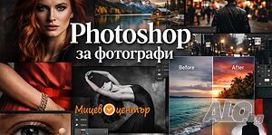 От 6 юни, събота - Курс Photoshop за фотография - Дизайн и обработка на фотографии