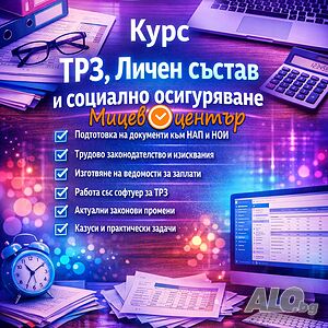 От 30 май - Курс ТРЗ, Личен състав и социално осигуряване + безплатно Excel за ТРЗ