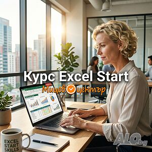 От другата седмица - Курс Microsoft Excel старт с Microsoft сертифициран преподавател, учебник