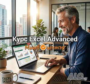От 4 юли, събота - Курс Excel Advanced - целият Excel в един курс, сертификат, учебник 120 стр.
