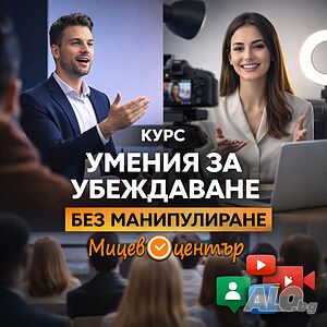 Курс Умения за убеждаване без манипулиране
