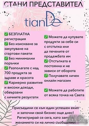 Компания Тианде предлага работа и полезни продукти