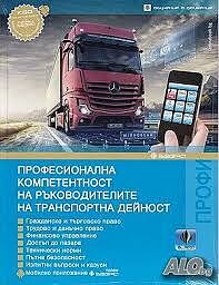 Отдавам Удостоверение за професионална компетентност за международен превоз на товари
