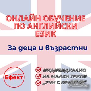 Английски език - онлайн уроци и курсове, всички възрасти и нива