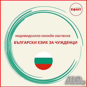 Български език - онлайн уроци и курсове за чужденци, всички възрасти и нива
