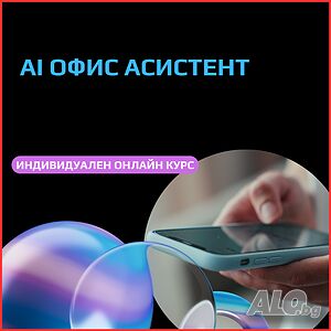 AI Офис асистент - онлайн индивидуално практическо обучение