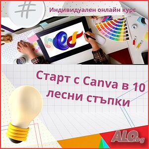 СТАРТ С CANVA В 10 ЛЕСНИ СТЪПКИ - индивидуален онлайн курс