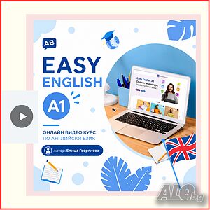 Easy English A1 - Онлайн видео курс за самостоятелна подготовка