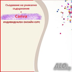 ”Създаване на уникално съдържание с CANVA” - индивидуален онлайн курс