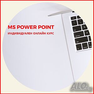 Индивидуален онлайн курс по MS Power Point