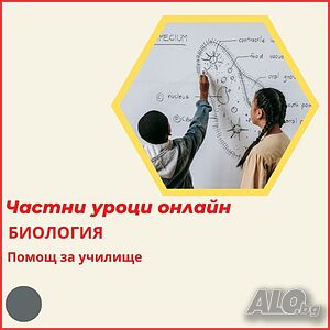 Биология - онлайн уроци и подготовка за изпити Онлайн, дистанционно Биология | Уроци за ученици, студенти | София