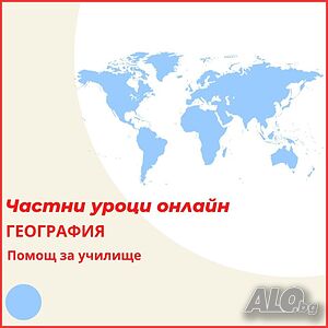 География - индивидуални онлайн уроци Онлайн, дистанционно География и Икономика | Уроци за ученици, студенти | Русе
