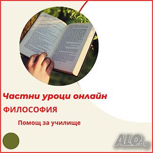 Философия - индивидуални онлайн уроци Онлайн, дистанционно Психология Философия | Уроци за ученици, студенти | София