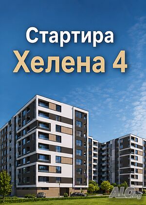 Хелена 4, апартамент с три спални!