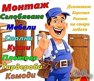 Сглобяване-монтаж, мебели, гардероби, етажерки, полици, лавици, шкафове, плотове, кухни