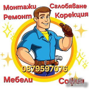 Сглобяване, монтаж - демонтаж, мебели, гардероби, скринове, нощни шкафчета, спалня, спални комплекти