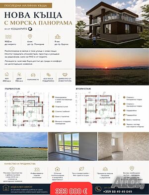 Нова семейна къща с морска панорама 1 632€/кв. м