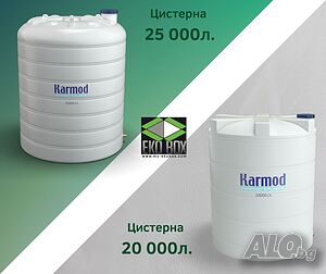 25000л/25т/20м3/Цистерни/Резервоари/Бидони за Вода/Вино/Горива/Торове-UAN/ХрПродукти/Хим. вещества!