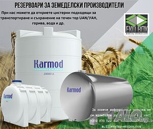 5м3/10м3/20м3/25м3/Цистерни/Резервоари за транспорт за земеделски производтиели UAN, УАН, вода, гориво