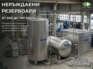 Цистерни, Резервоари и Силози от неръждаема стомана/хром-никел/неръждавейка до 100м3! За транспорт!