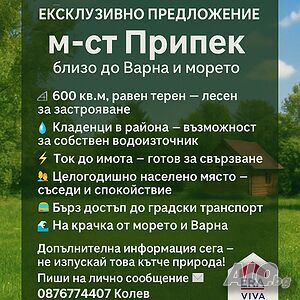 Парцел - вилно дворно място м-ст Припек, Константиново