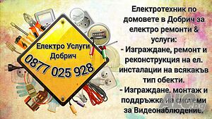 Ел Услуги Добрич/ Ел техник Добрич