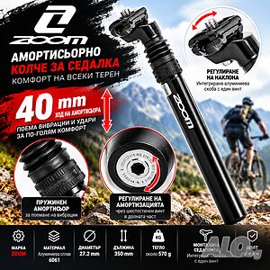 Амортисьорно колче за седалка ZOOM, 27.2 × 350 мм, Ход 40 мм, Алуминиево