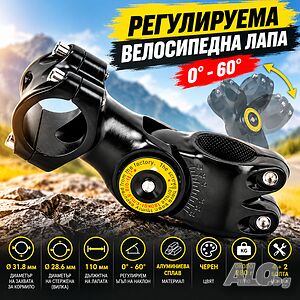Регулируема алуминиева лапа за велосипед, 31.8 мм, 110 мм, 0°-60°, Ø28.6 мм