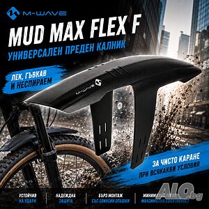 Калник за велосипед M-WAVE Mud Max Flex, Преден, 26”-29”, 82 мм, Бърз монтаж