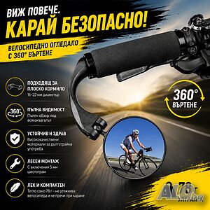 Огледало за велосипед, 360° регулируемо, Универсален ляв/десен монтаж, Кръгло 70мм