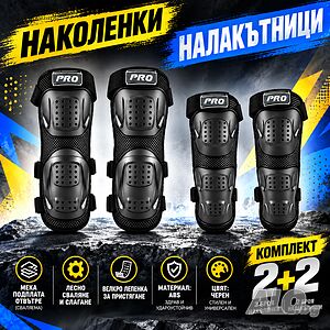 Комплект протектори PRO Logo, Наколенки и налакътници, Сваляема подплата, Черни