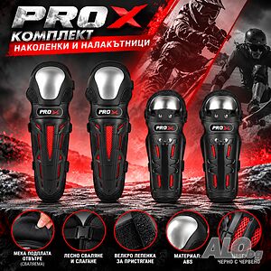 Комплект защитни протектори PRO X, Наколенки и налакътници, Сваляема подплата