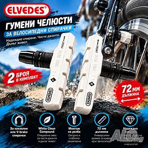 Гумички за V-Brake спирачки ELVEDES, White Clean Compound, 72 мм, Бели, Комплект