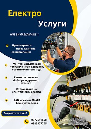 Електро услуги