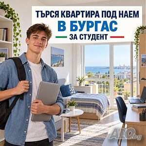 Търся квартира под наем в град Бургас за студент.