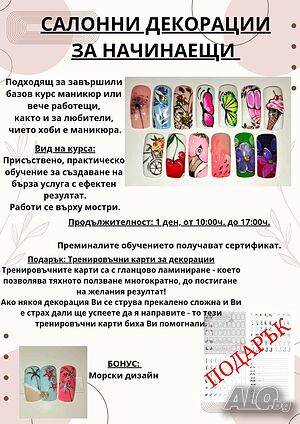 Салонни декорации за начинаещи Присъствено при учителя | Курсове за фризьори, козметички и масажисти | Младежки хълм Пловдив