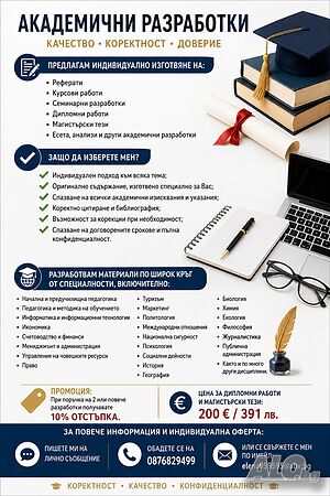📚 Професионална помощ за академични разработки