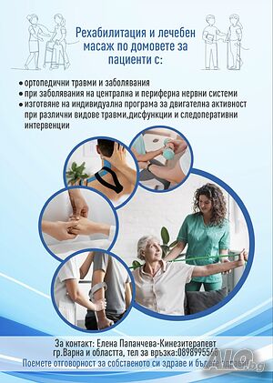 Рехабилитация Варна