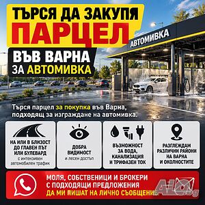 Търся да закупя