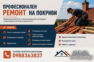 Ремонт на покриви