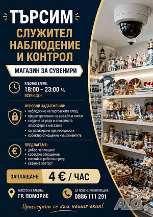 Служител наблюдение и контрол в магазин за сувинири