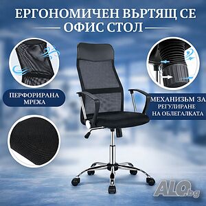 Офис Стол - Въртящ се, Регулируем, Дишащ, Ергономичен