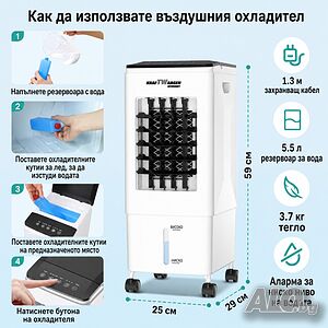 Въздушен охладител KraftWaagen KK-1011 с водно охлаждане, 5.5L резервоар, 3 скорости, таймер и дис